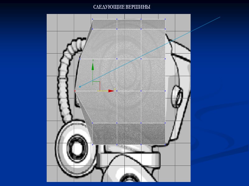 СЛЕДУЮЩИЕ ВЕРШИНЫ